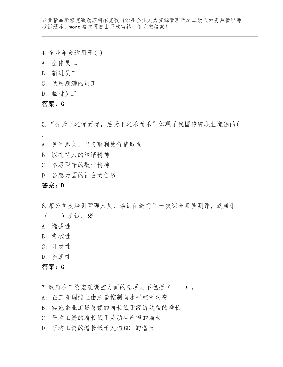 2024年新疆克孜勒苏柯尔克孜自治州企业人力资源管理师之二级人力资源管理师考试真题【必刷】_第2页
