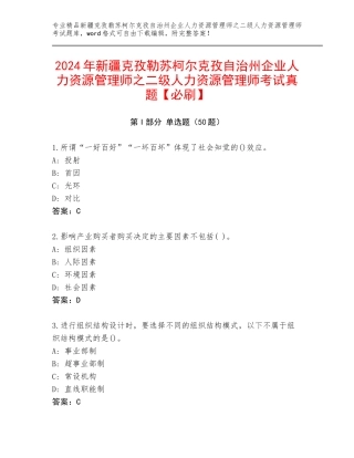 2024年新疆克孜勒苏柯尔克孜自治州企业人力资源管理师之二级人力资源管理师考试真题【必刷】