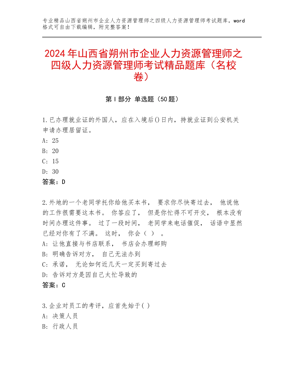 2024年山西省朔州市企业人力资源管理师之四级人力资源管理师考试精品题库（名校卷）_第1页