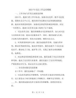 2024年司法工作总结模板