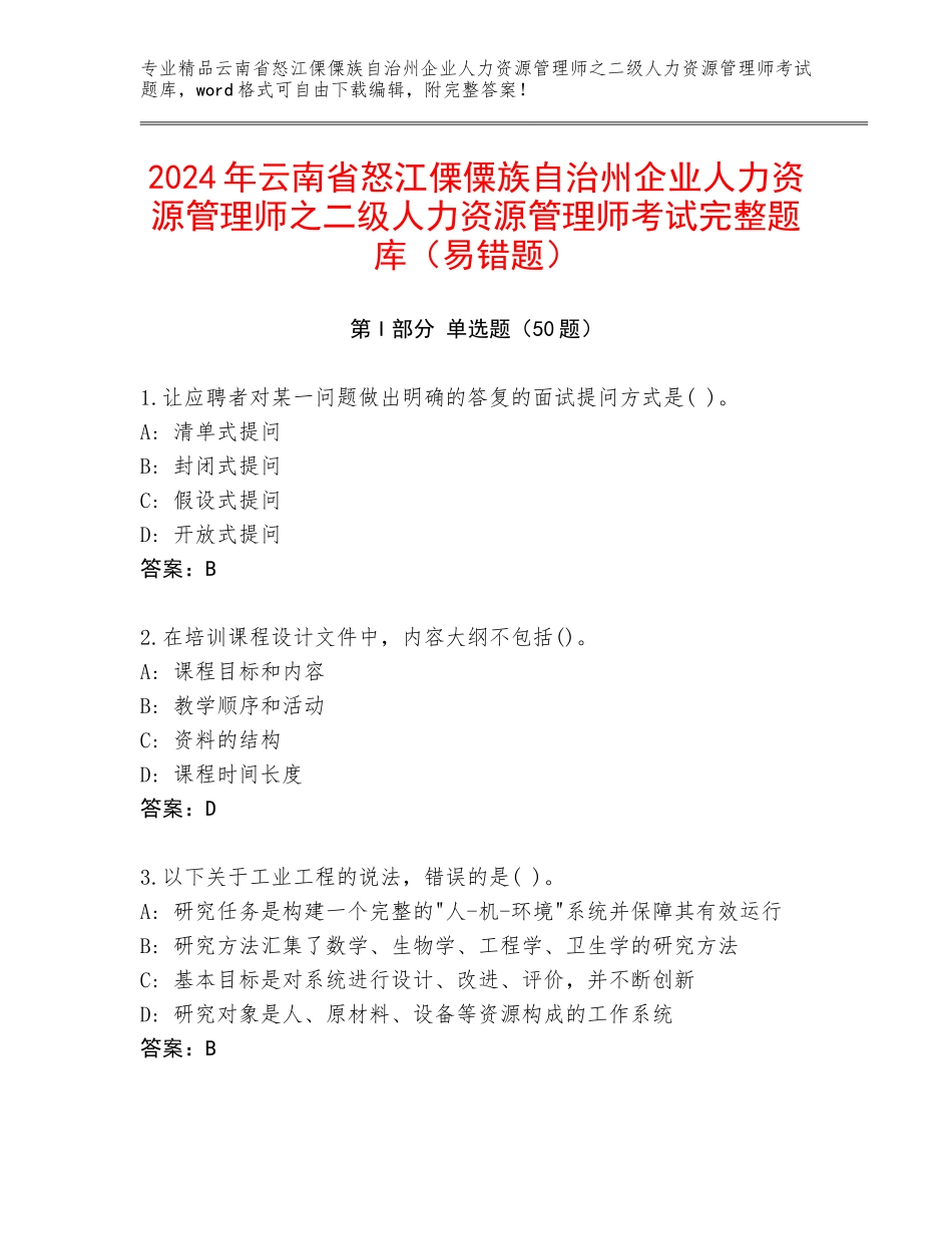 2024年云南省怒江傈僳族自治州企业人力资源管理师之二级人力资源管理师考试完整题库（易错题）_第1页