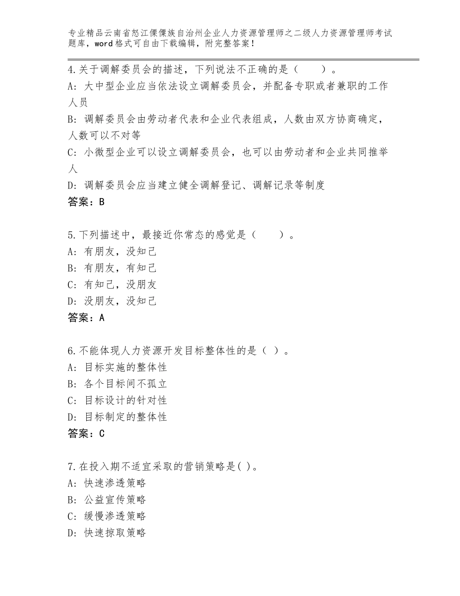 2024年云南省怒江傈僳族自治州企业人力资源管理师之二级人力资源管理师考试完整题库（易错题）_第2页