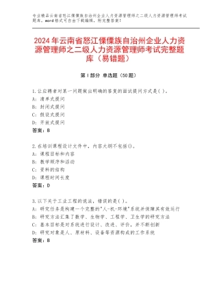 2024年云南省怒江傈僳族自治州企业人力资源管理师之二级人力资源管理师考试完整题库（易错题）