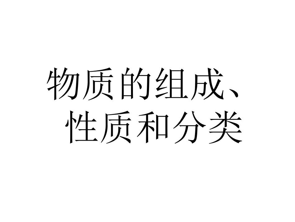 2、物质的组成、性质和分类_第1页