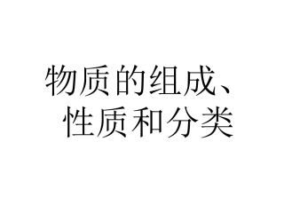 2、物质的组成、性质和分类