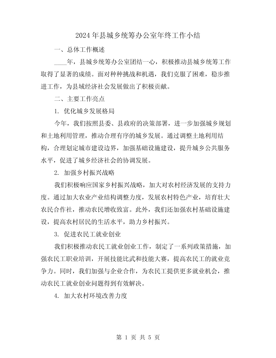 2024年县城乡统筹办公室年终工作小结(2篇)_第1页
