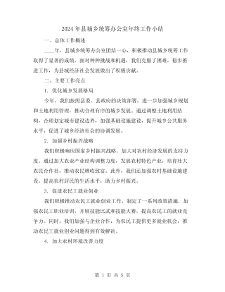 2024年县城乡统筹办公室年终工作小结(2篇)