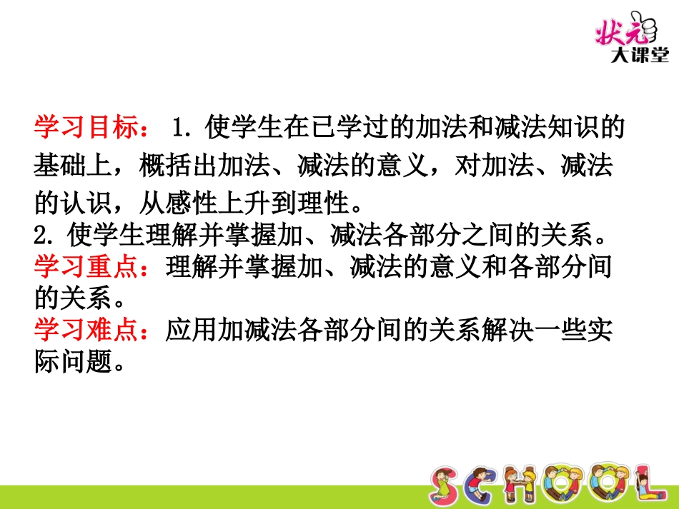 第1课时加、减法的意义和各部分间的关系 (5)_第2页
