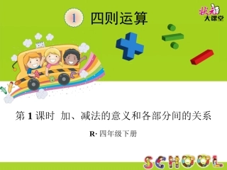 第1课时加、减法的意义和各部分间的关系 (5)