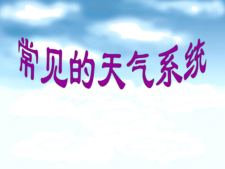 上课用天气系统_第1页