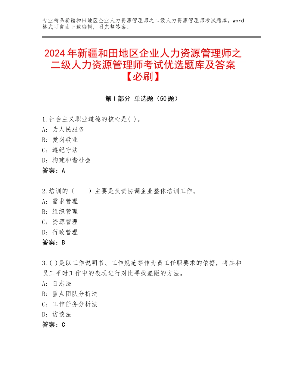 2024年新疆和田地区企业人力资源管理师之二级人力资源管理师考试优选题库及答案【必刷】_第1页