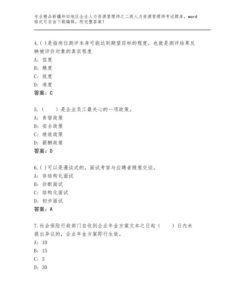 2024年新疆和田地区企业人力资源管理师之二级人力资源管理师考试优选题库及答案【必刷】_第2页