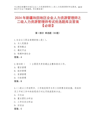 2024年新疆和田地区企业人力资源管理师之二级人力资源管理师考试优选题库及答案【必刷】