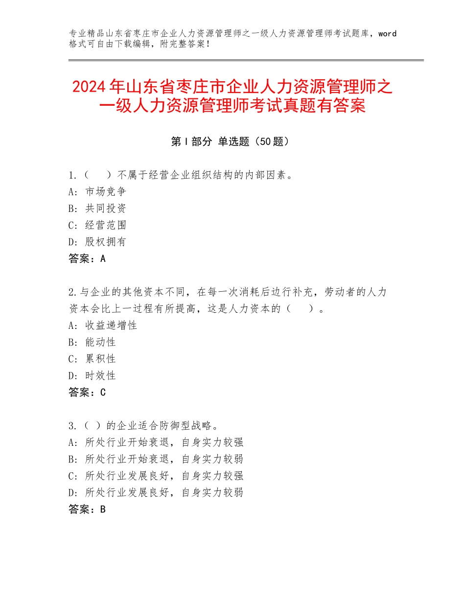2024年山东省枣庄市企业人力资源管理师之一级人力资源管理师考试真题有答案_第1页