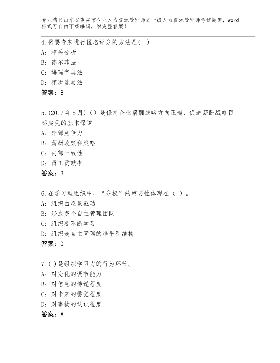 2024年山东省枣庄市企业人力资源管理师之一级人力资源管理师考试真题有答案_第2页