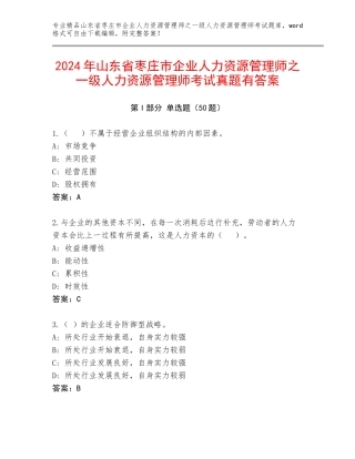 2024年山东省枣庄市企业人力资源管理师之一级人力资源管理师考试真题有答案