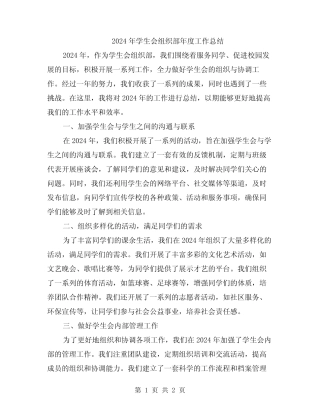 2024年学生会组织部年度工作总结