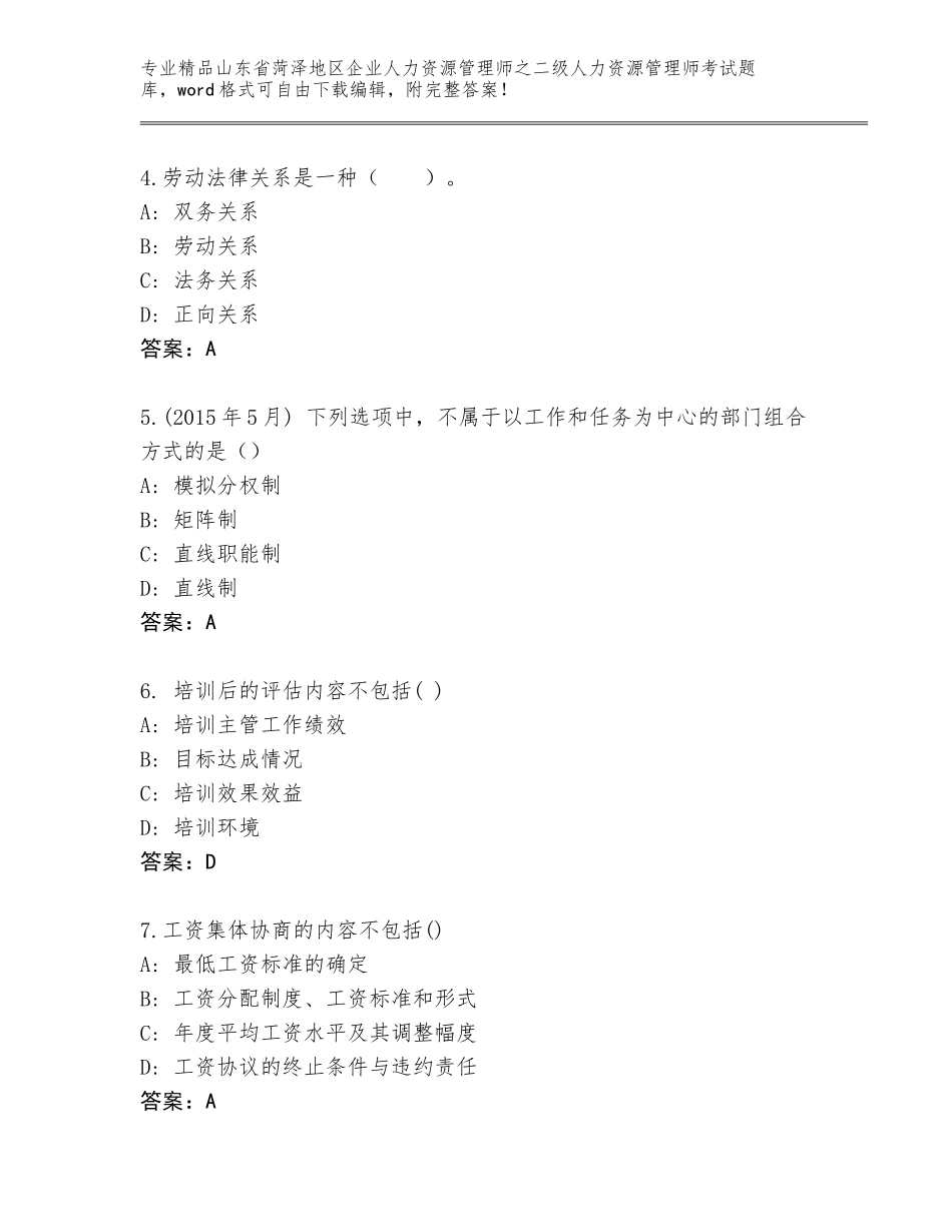 2024年山东省菏泽地区企业人力资源管理师之二级人力资源管理师考试完整题库及答案（最新）_第2页