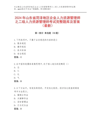 2024年山东省菏泽地区企业人力资源管理师之二级人力资源管理师考试完整题库及答案（最新）