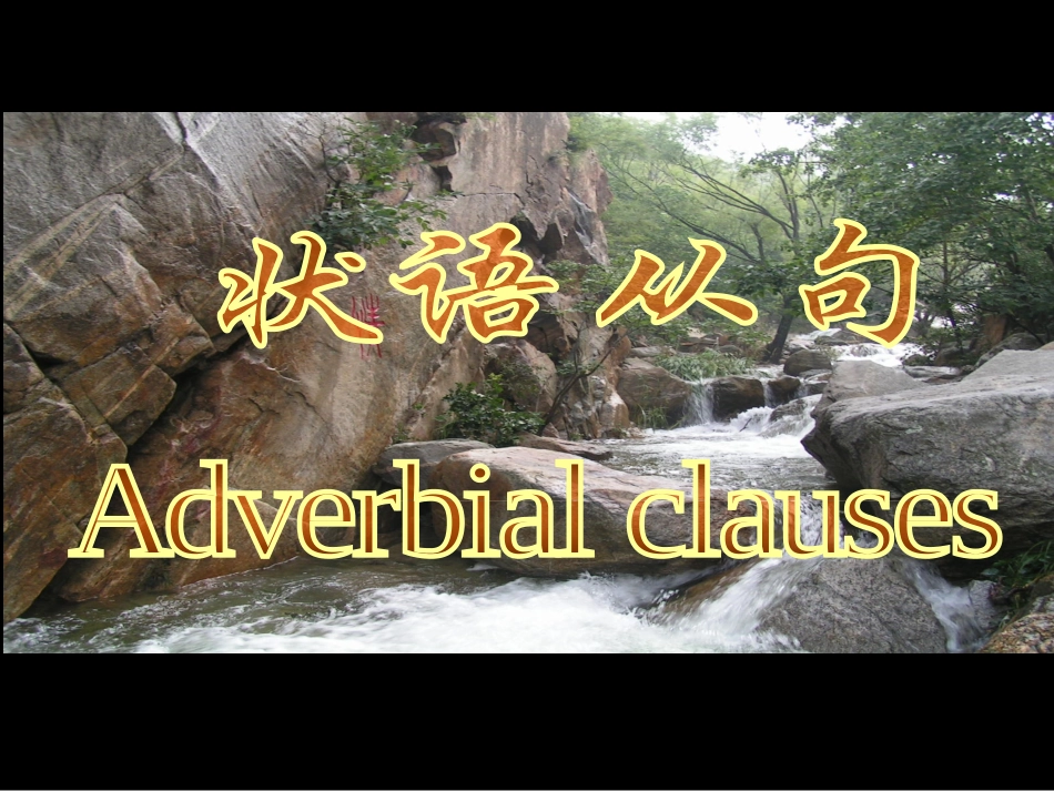 状语从句使用_第1页