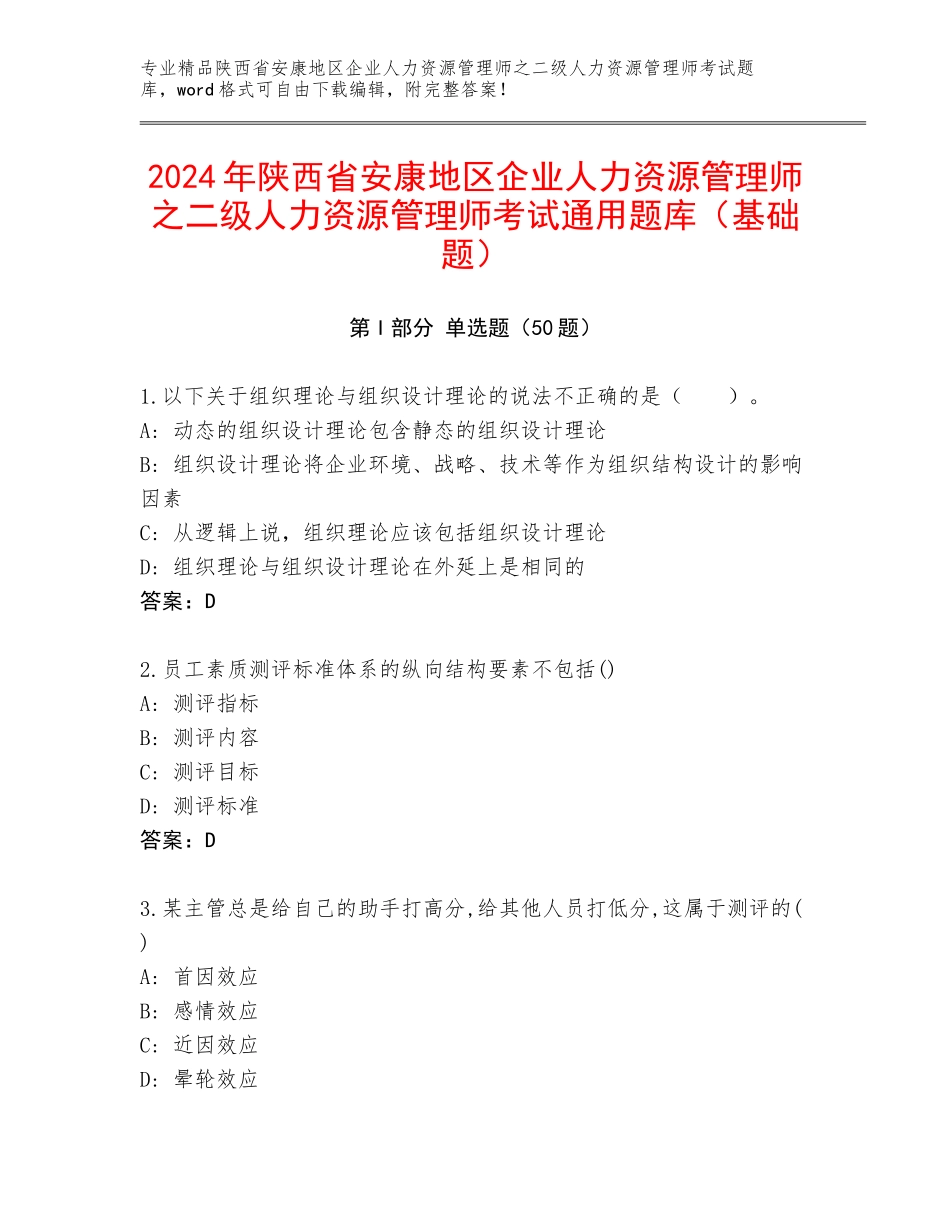 2024年陕西省安康地区企业人力资源管理师之二级人力资源管理师考试通用题库（基础题）_第1页