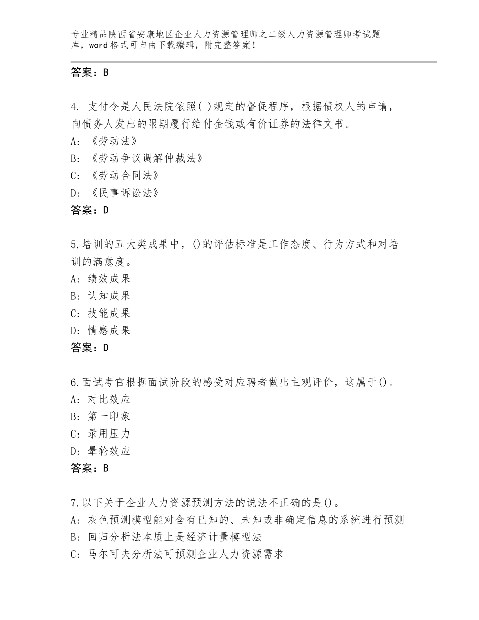 2024年陕西省安康地区企业人力资源管理师之二级人力资源管理师考试通用题库（基础题）_第2页