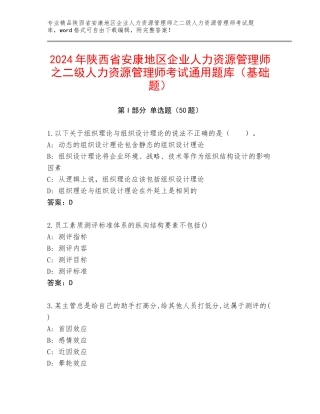 2024年陕西省安康地区企业人力资源管理师之二级人力资源管理师考试通用题库（基础题）