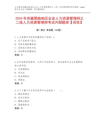 2024年西藏那曲地区企业人力资源管理师之二级人力资源管理师考试内部题库【培优】