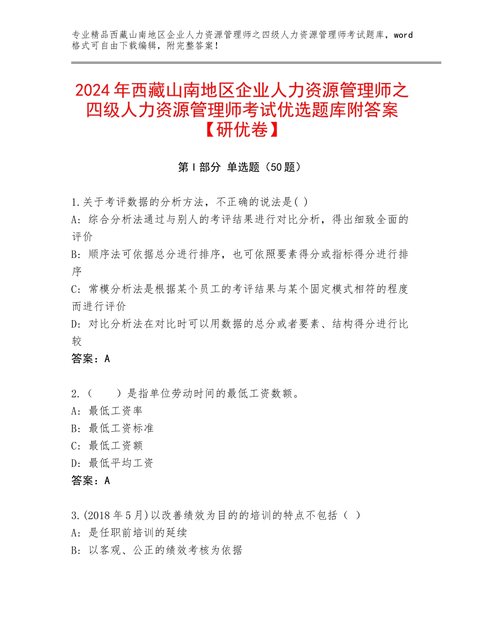 2024年西藏山南地区企业人力资源管理师之四级人力资源管理师考试优选题库附答案【研优卷】_第1页