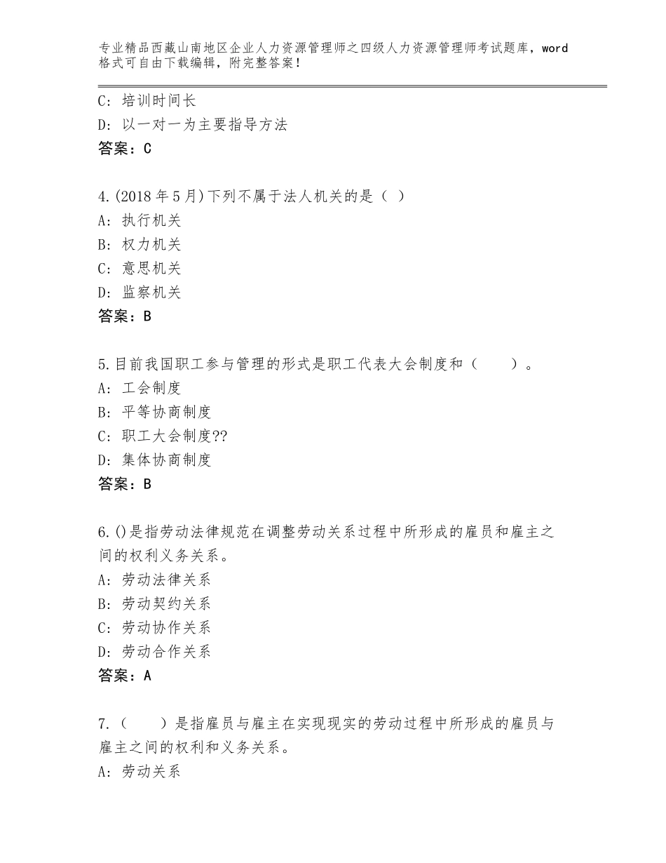2024年西藏山南地区企业人力资源管理师之四级人力资源管理师考试优选题库附答案【研优卷】_第2页