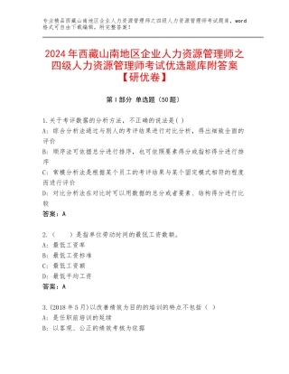 2024年西藏山南地区企业人力资源管理师之四级人力资源管理师考试优选题库附答案【研优卷】