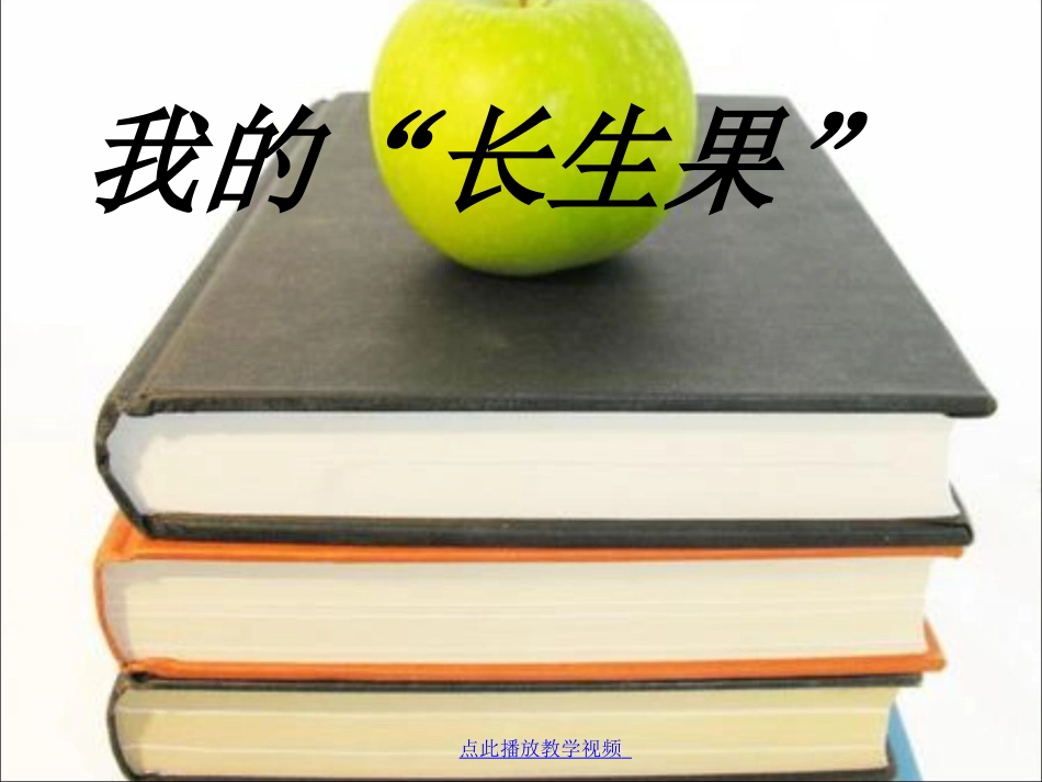 4我的长生果1_第1页