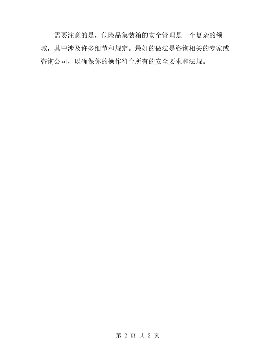 2024年危险品集装箱的安全管理 _第2页