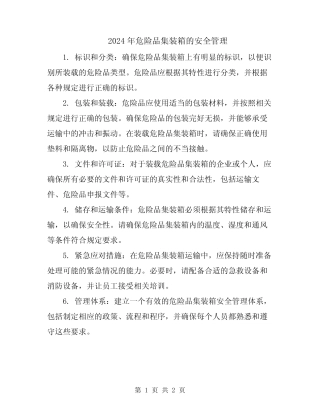 2024年危险品集装箱的安全管理 