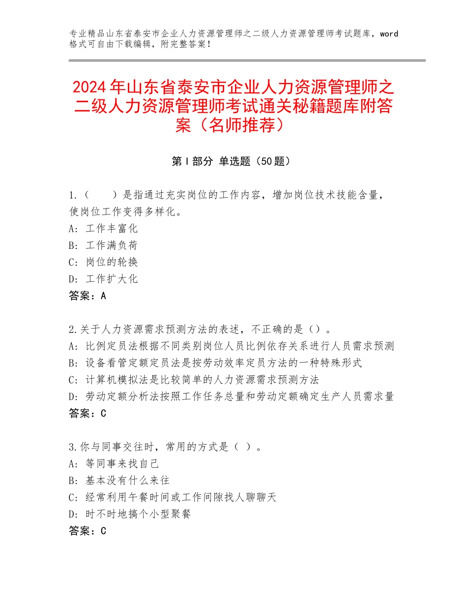 2024年山东省泰安市企业人力资源管理师之二级人力资源管理师考试通关秘籍题库附答案（名师推荐）_第1页