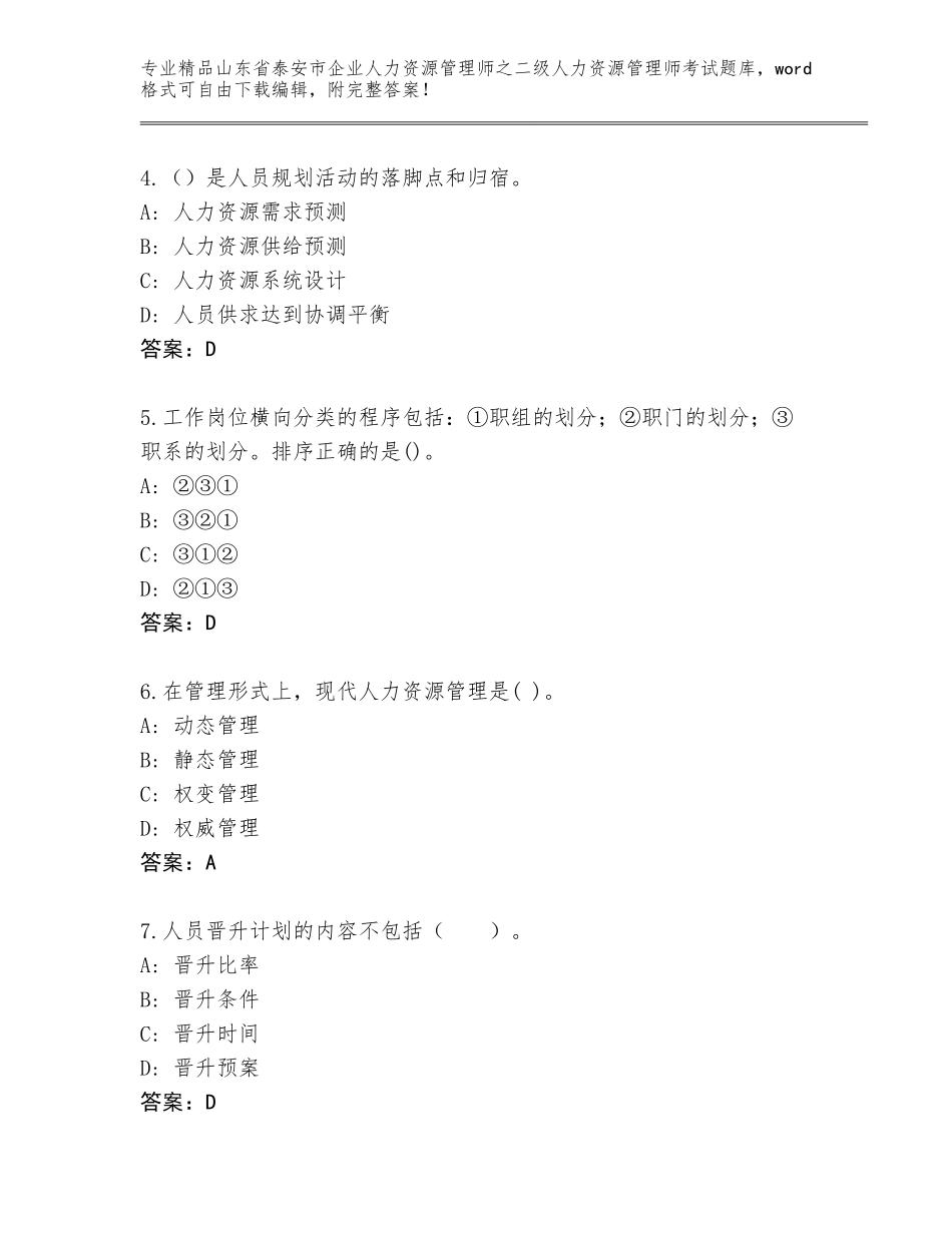 2024年山东省泰安市企业人力资源管理师之二级人力资源管理师考试通关秘籍题库附答案（名师推荐）_第2页