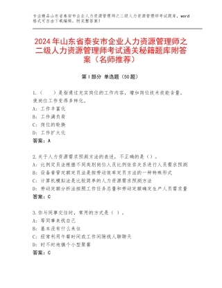 2024年山东省泰安市企业人力资源管理师之二级人力资源管理师考试通关秘籍题库附答案（名师推荐）