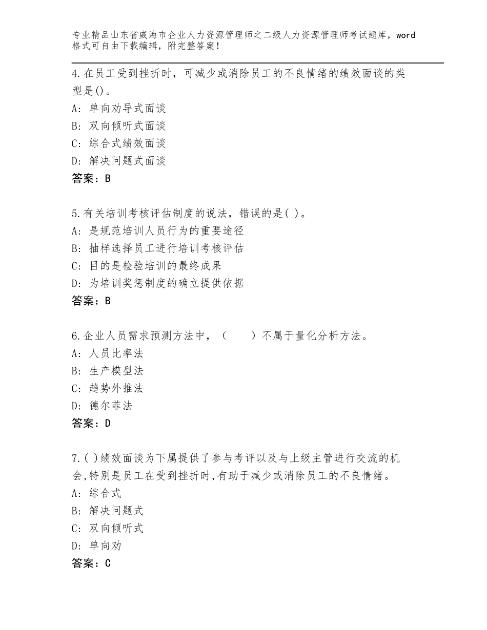 2024年山东省威海市企业人力资源管理师之二级人力资源管理师考试精品题库附参考答案（预热题）_第2页