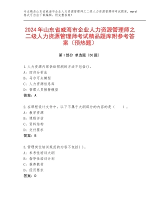 2024年山东省威海市企业人力资源管理师之二级人力资源管理师考试精品题库附参考答案（预热题）