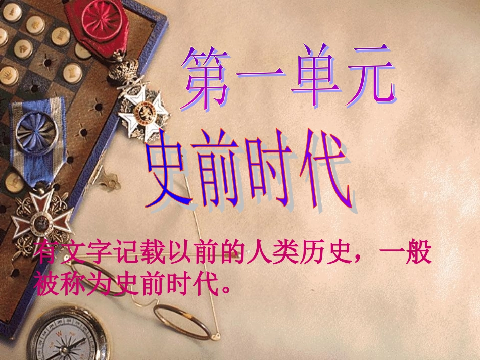 第一课人猿相揖别_第1页