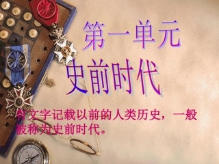 第一课人猿相揖别