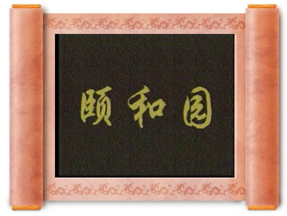 颐和园(2)_第3页