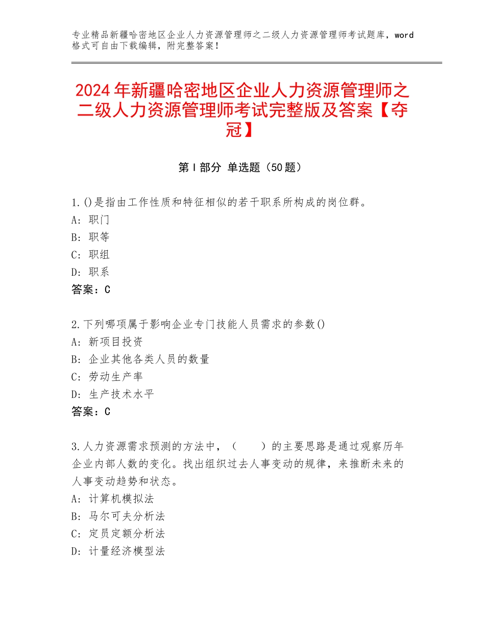 2024年新疆哈密地区企业人力资源管理师之二级人力资源管理师考试完整版及答案【夺冠】_第1页