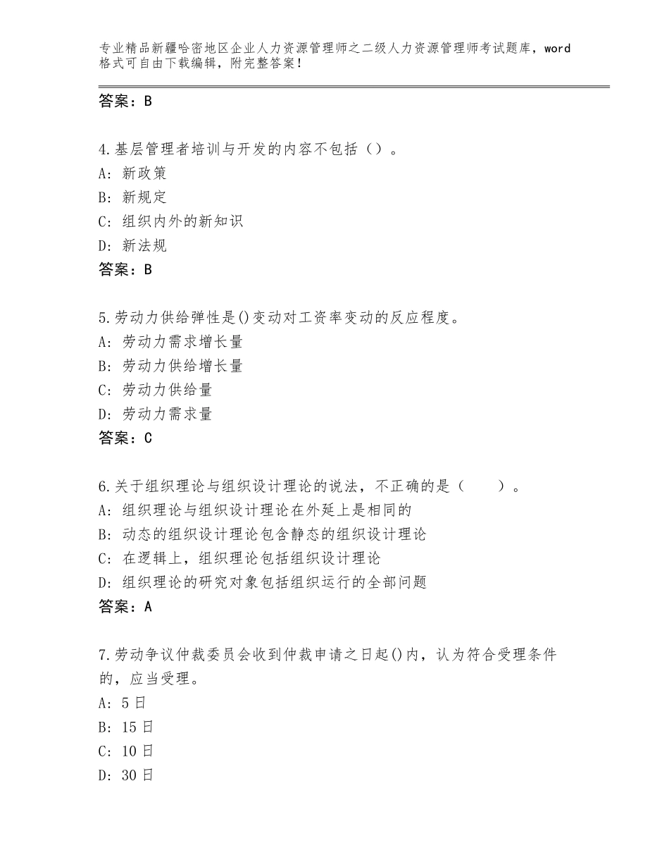 2024年新疆哈密地区企业人力资源管理师之二级人力资源管理师考试完整版及答案【夺冠】_第2页