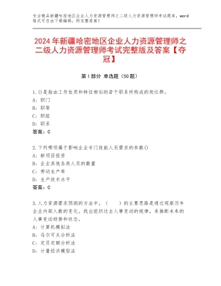 2024年新疆哈密地区企业人力资源管理师之二级人力资源管理师考试完整版及答案【夺冠】