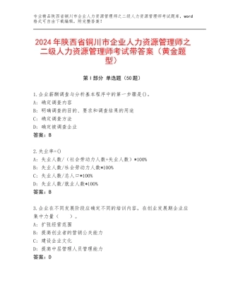 2024年陕西省铜川市企业人力资源管理师之二级人力资源管理师考试带答案（黄金题型）