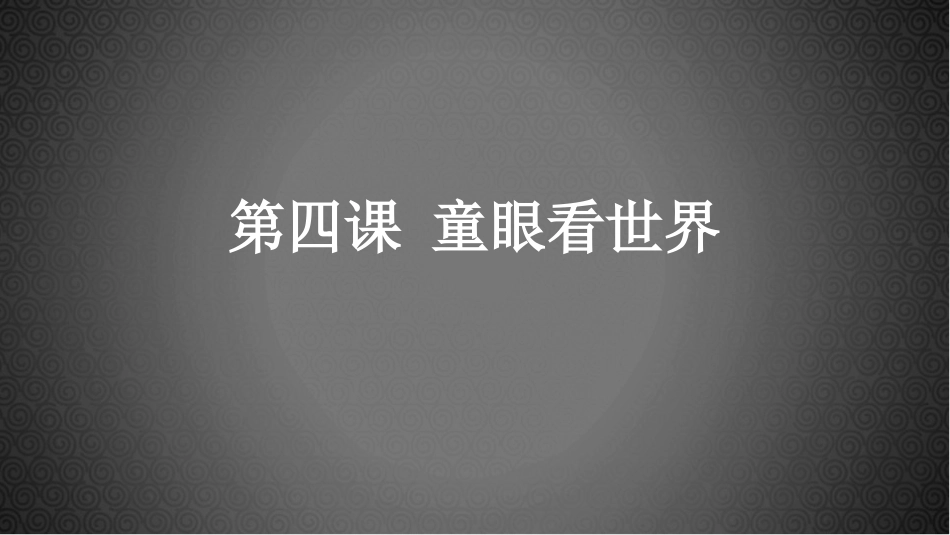 《童眼看世界》_第1页