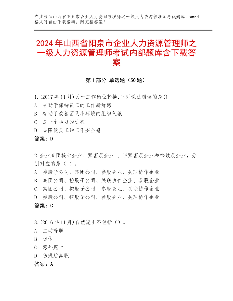 2024年山西省阳泉市企业人力资源管理师之一级人力资源管理师考试内部题库含下载答案_第1页