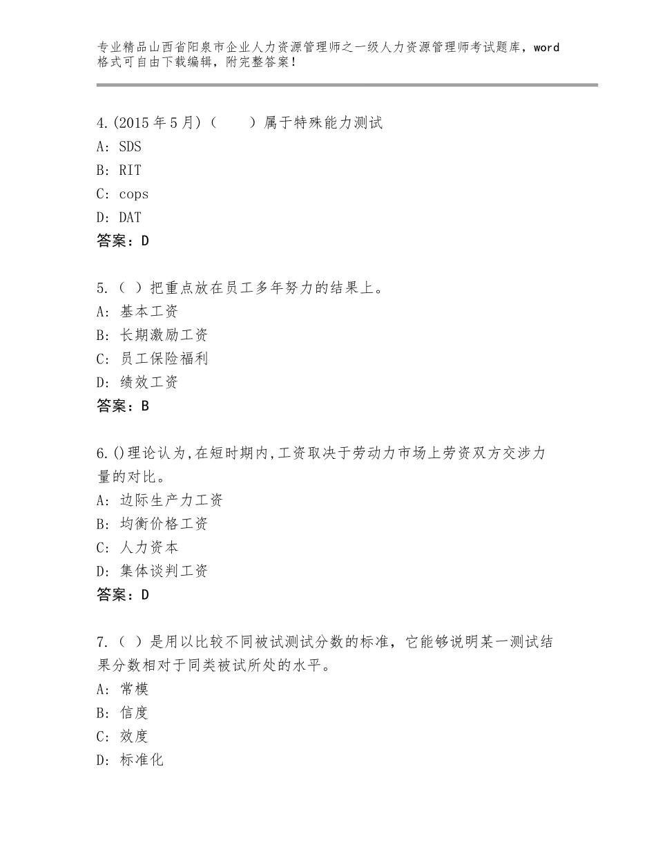 2024年山西省阳泉市企业人力资源管理师之一级人力资源管理师考试内部题库含下载答案_第2页