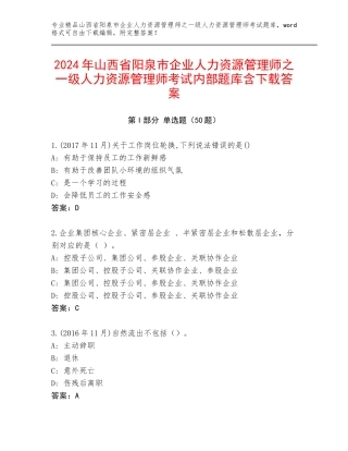 2024年山西省阳泉市企业人力资源管理师之一级人力资源管理师考试内部题库含下载答案